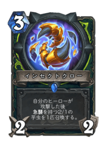 インセクトクロー Insect Claw