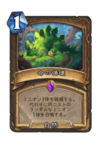 命の循環 Life Cycle
