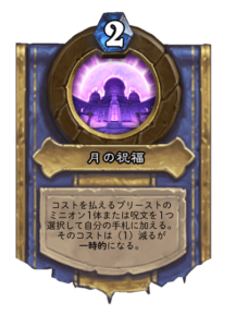 月の祝福 Blessing of Moon