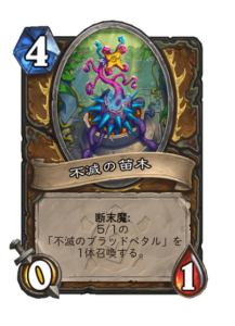 不滅の苗木 Eternal