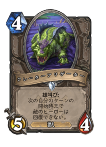 クレーターアリゲーター Crater Gator