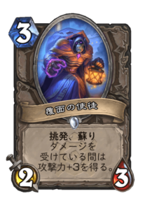 覆面の使徒 Undercover Cultist