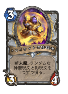 トワイライトの修復者 Twilight Mender