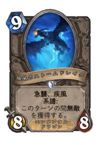 旋風のストームドレイク Whirling Stormdrake