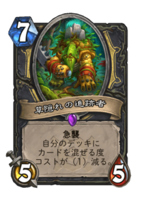 草隠れの追跡者 Underbrush Tracker