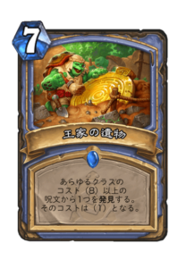 王家の遺物 Relic of Kings
