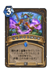 待ち伏せる捕食者 Ambush Predators