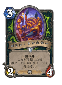 ゴリシ・トンネラー Gorishi Tunneler