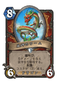 風岬のワーム Windpeak Wyrm