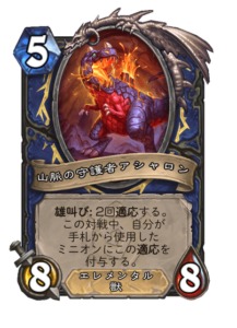 山脈の守護者アシャロン Ashalon, Ridge Guardian