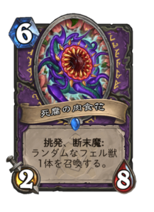 死腐の肉食花 Deathrot Maw
