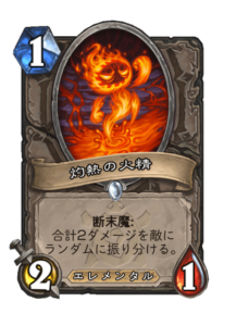 灼熱の火精 Sizzling Cinder
