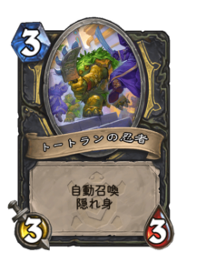 トートランの忍者 Ninja