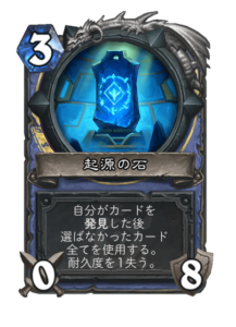 起源の石 The Origin Stone