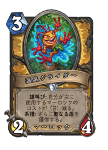 温泉グライダー Hot Spring Glider
