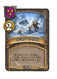 加速する雪崩 Mounting Avalanche