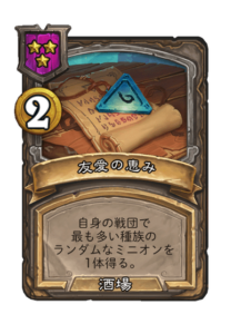 友愛の恵み Friendly Bounty