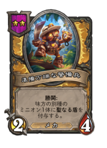 準備万端な警備兵 Geared Guard