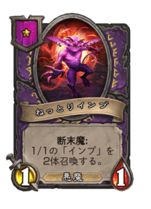ねっとりインプ Icky Imp