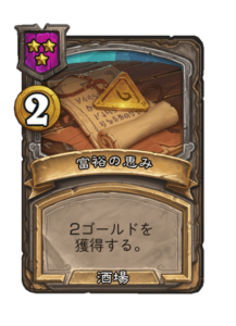 富裕の恵み Wealthy Bounty