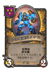 自己増殖型メナス Replicating Menace