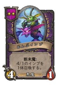 おんぶインプ Piggyback Imp