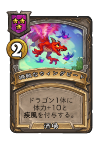 機敏なウィングビート Nimble Wingbeat