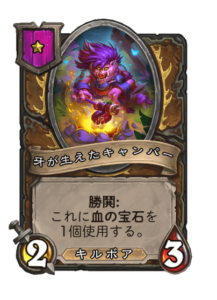 牙が生えたキャンパー Tusked Camper