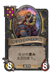 誇り高き私掠船船員 Proud Privateer