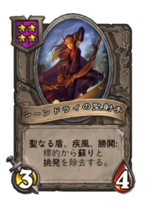 シーンドライの聖射 Sin'dorei Straight shot