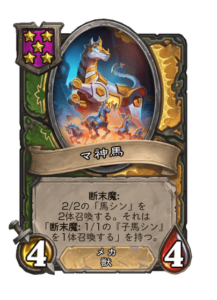 マ神馬 Mechanized Gift Horse