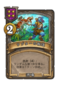 ラプターの報復　Raptor's Revenge