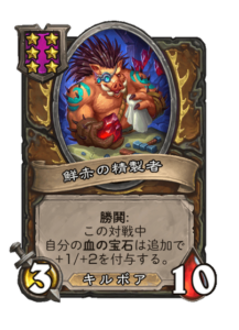 鮮赤の精製者 Sanguine Refiner
