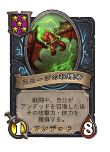スコージの収穫者 Scourge Harvester