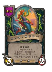 リーフ・リファー Reef Riffer