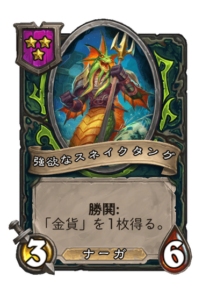強欲なスネイクタング Greedy Snaketongue