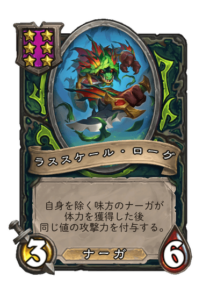 ラススケール・ローグ WrathscaleRogue