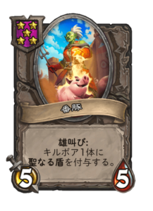 番豚 Hog Watcher