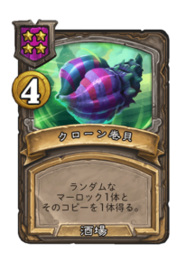 クローン巻き貝 Cloning COnch