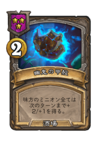 Haunted Carapace　幽鬼の甲殻