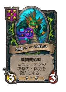 頽廃ナーガ戦士 Corrupted Myrmidon