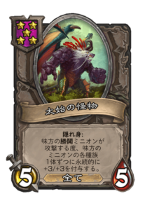 太始の怪物 Primeval Monstrosity