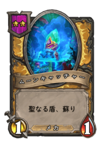 ムーンキャッチャー Moncathcer