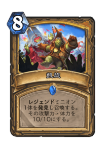 凱旋 Heros welcome