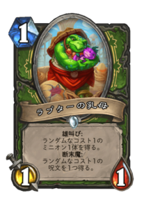 ラプターの乳母 Rapotor nest Nurse
