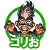 ゴリお