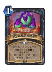 魂の休息の儀式 Soulrest Ceremony