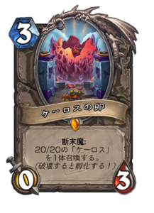 ケーロスの卵 the egg of Khelos 5