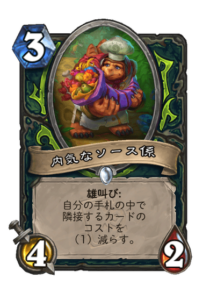 内気なソース係 Skittish Saucier