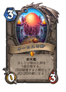 ケーロスの卵 the egg of Khelos